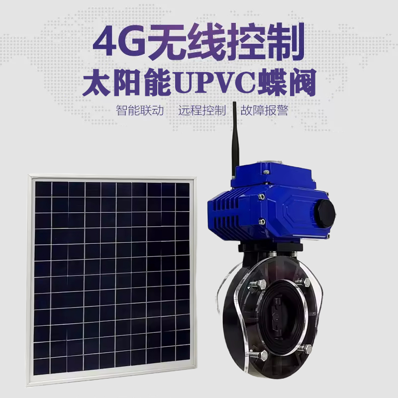 沁水皓久 无线太阳能远程控制蝶阀 光伏板发电 精准控制 开关迅速 农田灌溉